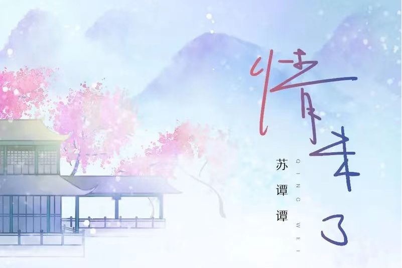 情未了(蘇譚譚演唱的歌曲) 情未了(蘇譚譚演唱的歌曲)