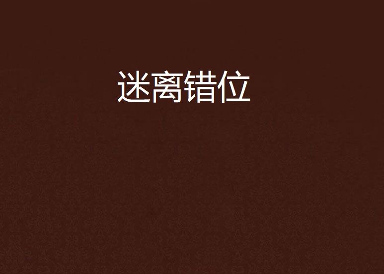 迷離錯位 迷離錯位