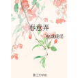 春意弄 春意弄