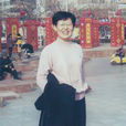 孫華玲(教師) 孫華玲(教師)