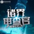 諸界審查官 諸界審查官