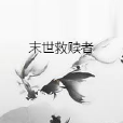 末世救贖者 末世救贖者