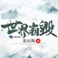 世界崩毀 世界崩毀
