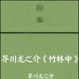 竹林中(芥川龍之介著短篇小說)