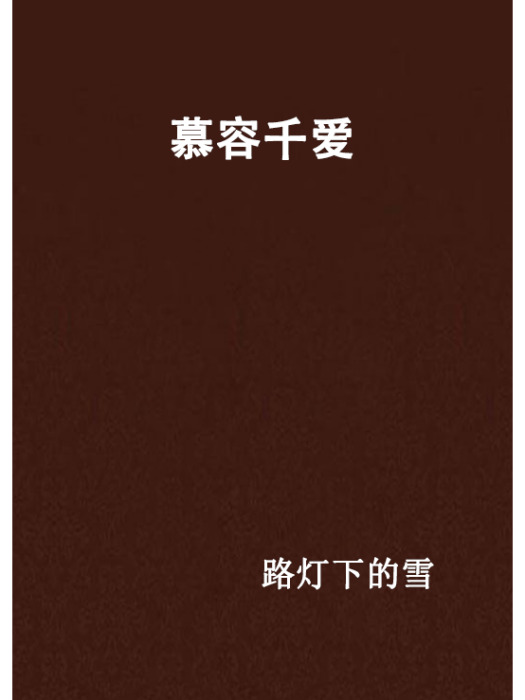 慕容千愛 慕容千愛
