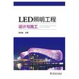 LED照明工程設計與施工