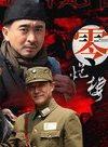 錢波(中國內地演員) 錢波(中國內地演員)
