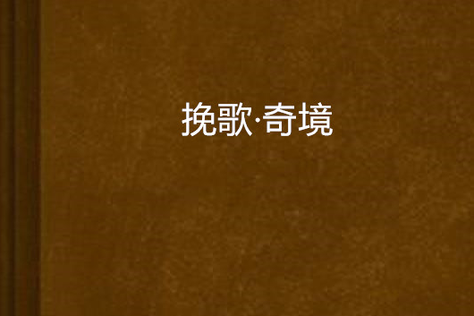 輓歌·奇境 輓歌·奇境