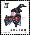 《辛未年》生肖郵票(1991年)