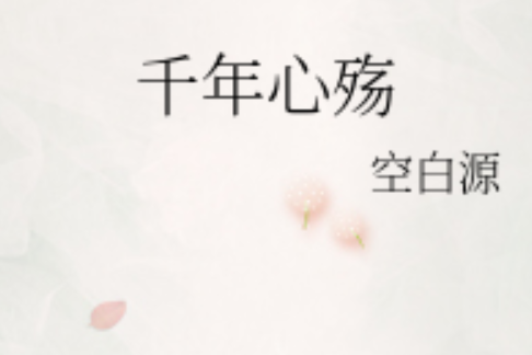 千年心殤 千年心殤