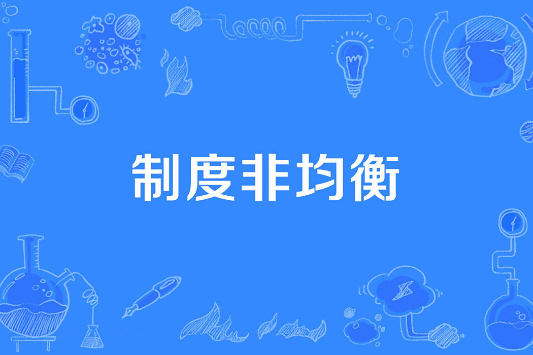 制度非均衡 制度非均衡