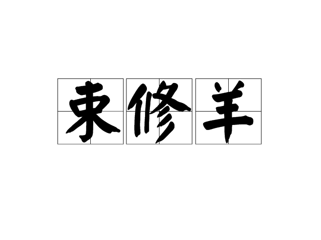 束修羊 束修羊