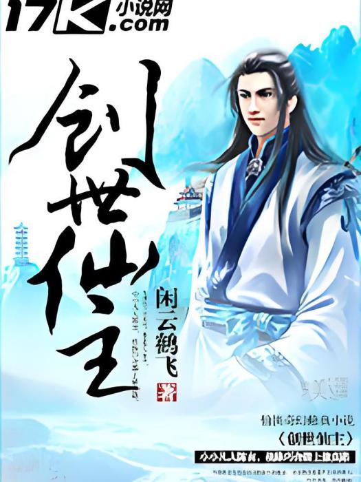 創世仙主