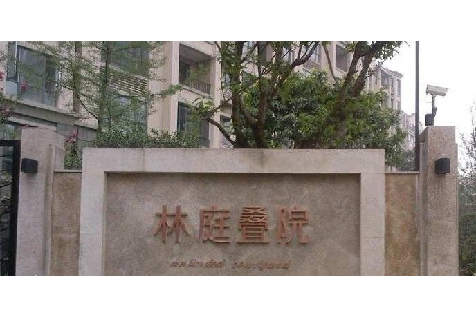 林庭疊院 林庭疊院