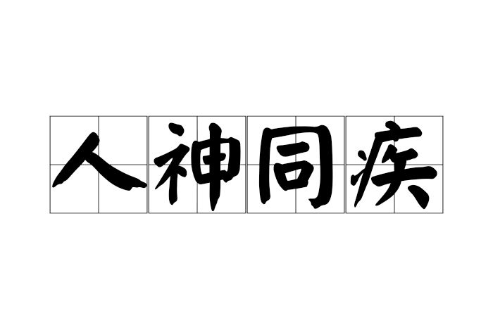 人神同疾 人神同疾