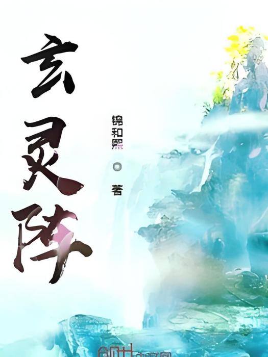 玄靈陣 玄靈陣