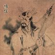 楊任(古典名著《封神演義》中人物) 楊任(古典名著《封神演義》中人物)