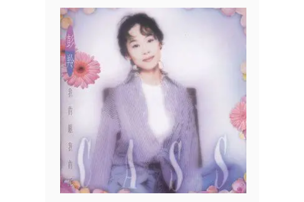 夢(彭羚《我的眼我的淚》專輯中的歌曲) 夢(彭羚《我的眼我的淚》專輯中的歌曲)