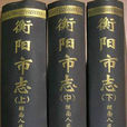衡陽市志 衡陽市志