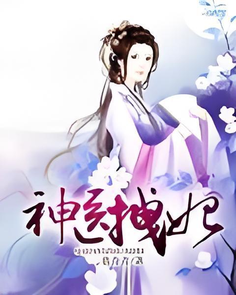 神醫拽妃 神醫拽妃