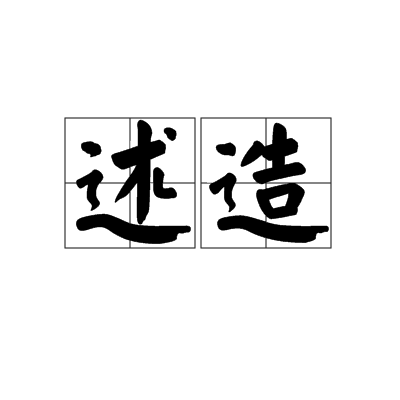 述造 述造