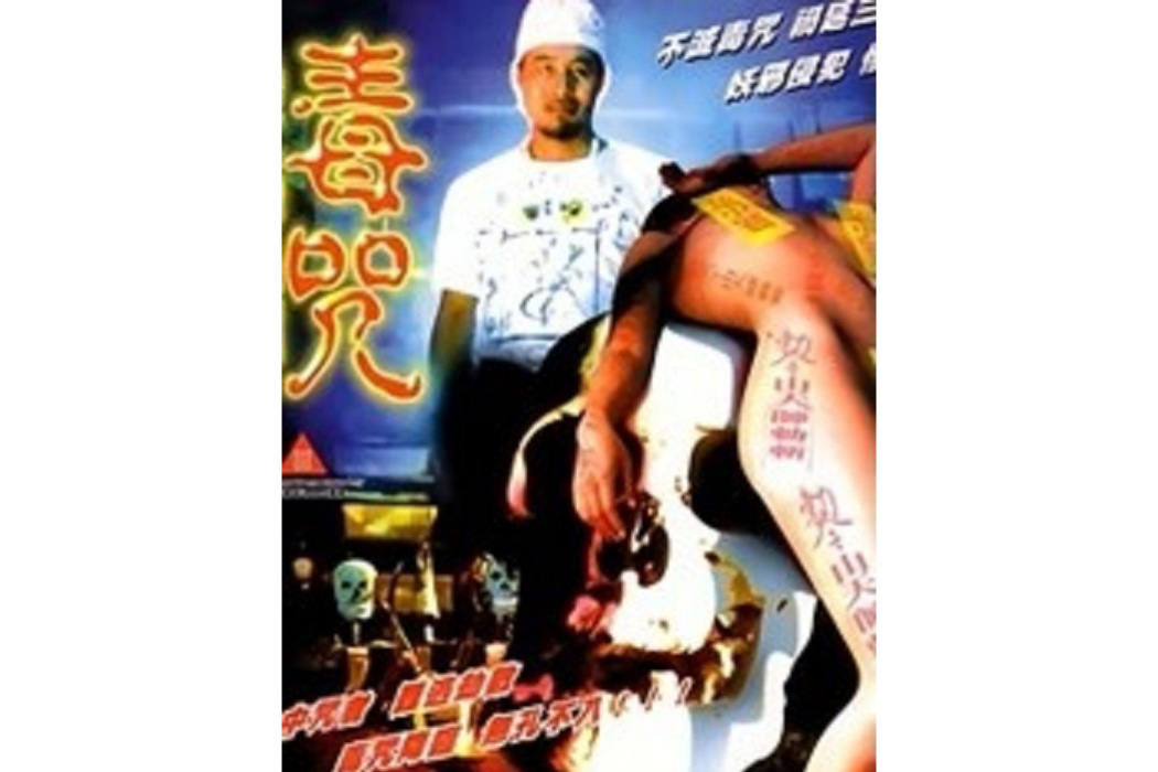 毒咒(亞歷克斯·邁森納特執導的電影) 毒咒(亞歷克斯·邁森納特執導的電影)