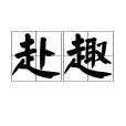 赴趣 赴趣