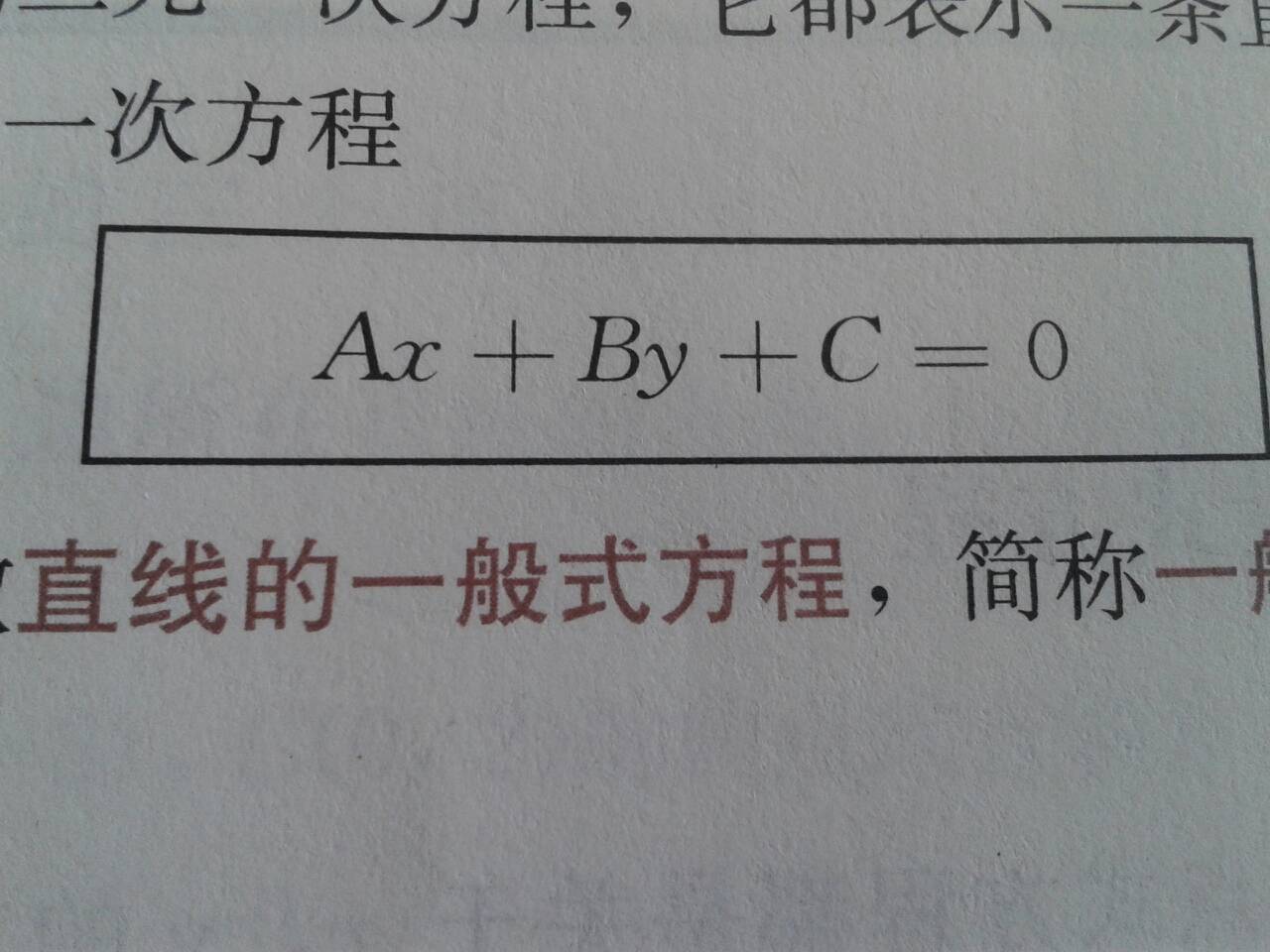 直線的一般式方程