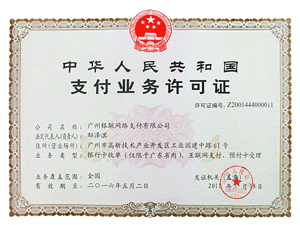 廣州銀聯網路支付有限公司-支付許可證