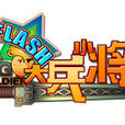 大兵小將online 大兵小將online