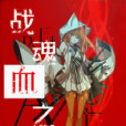 戰魂血之花 戰魂血之花