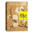 飾琳琅 飾琳琅
