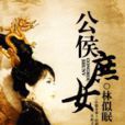 公侯庶女 公侯庶女
