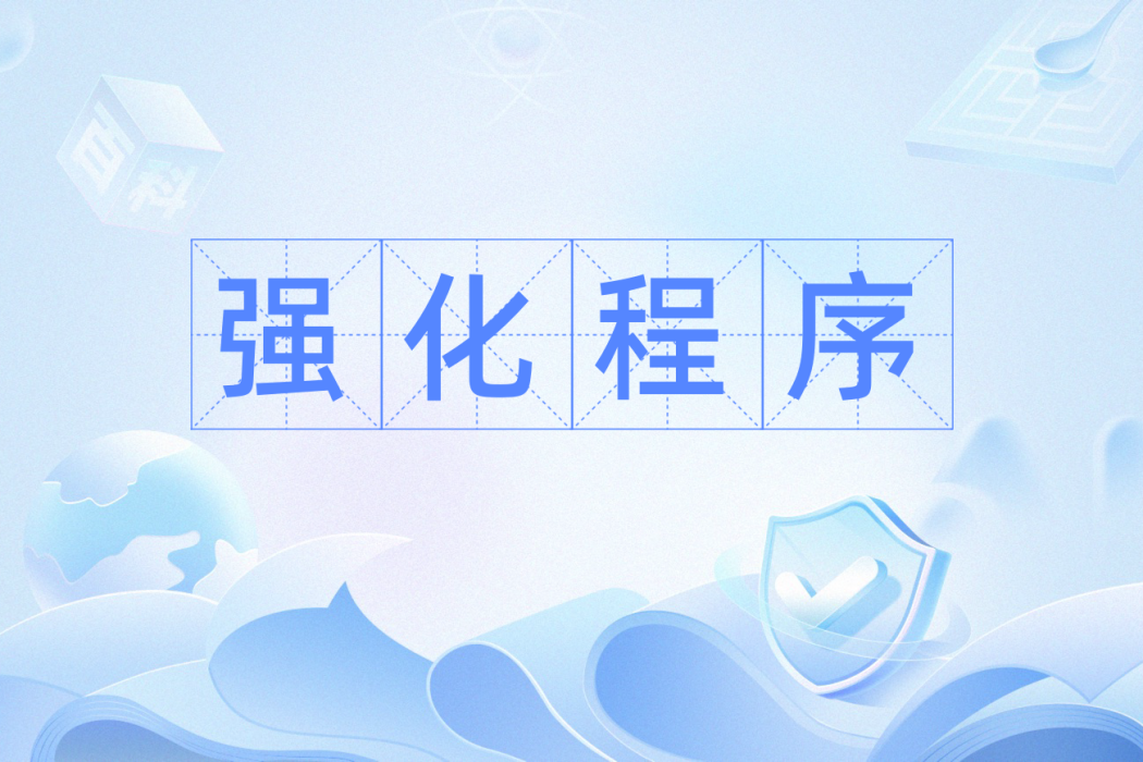 強化程式 強化程式