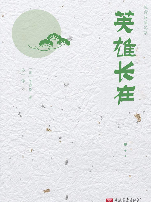 英雄長在 英雄長在