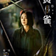 黎小蓮 黎小蓮