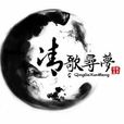 清歌尋夢 清歌尋夢