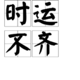 時運不齊 時運不齊