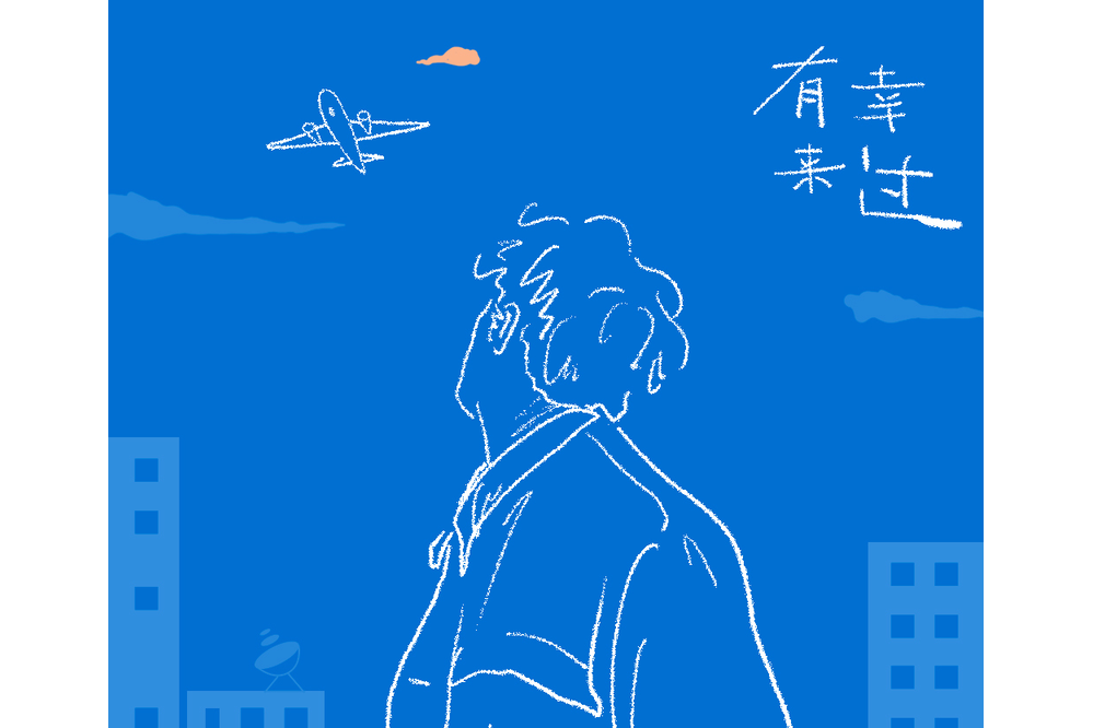 有幸來過 有幸來過