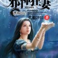 邪神狂妻 邪神狂妻