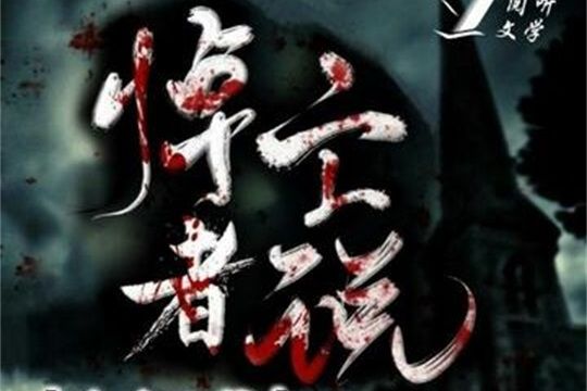 悼亡者說 悼亡者說