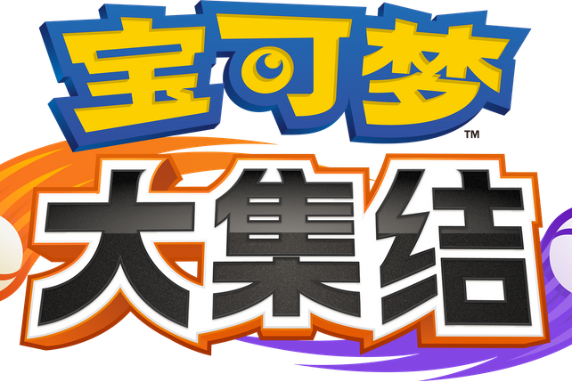 寶可夢大集結 寶可夢大集結