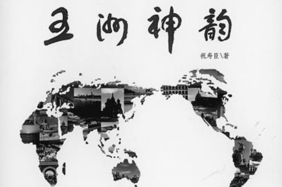 五洲神韻 五洲神韻