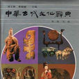 中華古代文化辭典