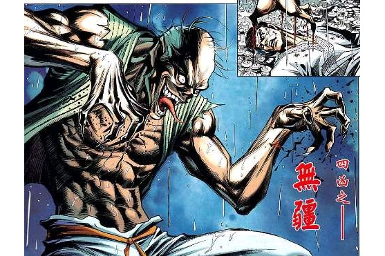 無疆(漫畫《新著龍虎門》中的角色) 無疆(漫畫《新著龍虎門》中的角色)