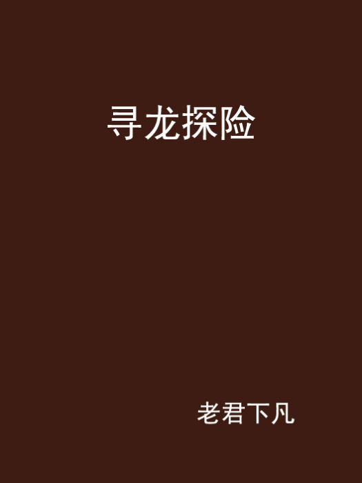尋龍探險 尋龍探險