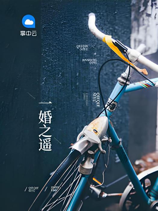 一婚之遙