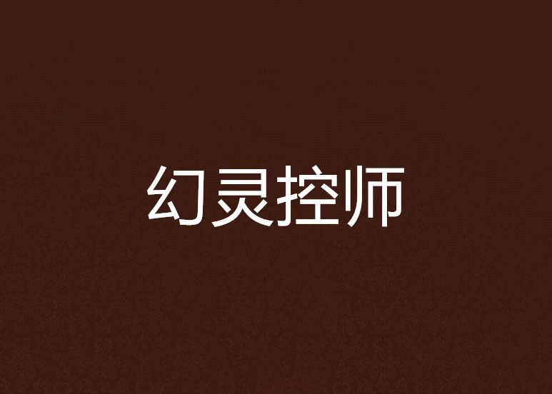 幻靈控師 幻靈控師