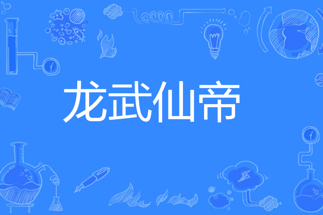 龍武仙帝 龍武仙帝
