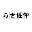 與世偃仰 與世偃仰